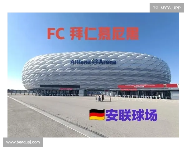 拜仁慕尼黑主场安联竞技场五大必知事实让你了解这座足球圣地